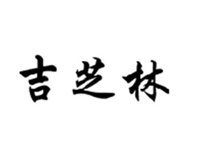 吉芝林