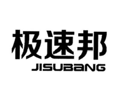 极速邦JUSUBANG