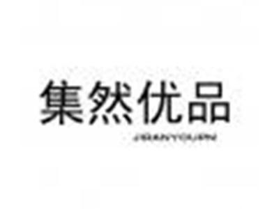 集然优品JIRANYOUPN