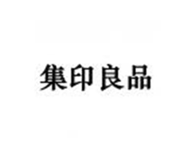 集印良品