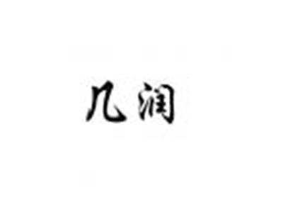 几润