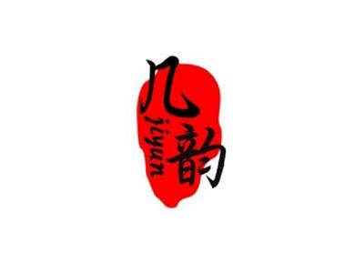几韵