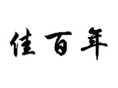 佳百年