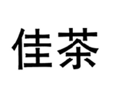 佳茶