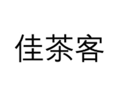 佳茶客