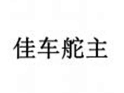 佳车舵主