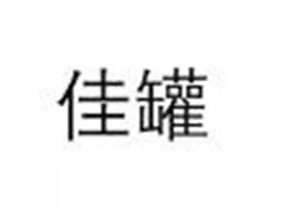 佳罐