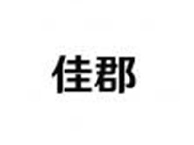 佳郡
