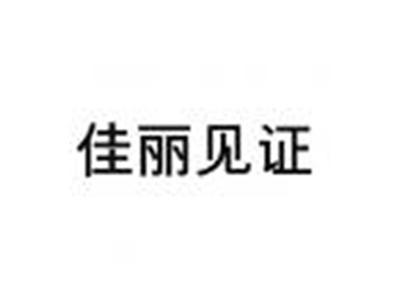 佳丽见证