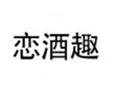 恋酒趣