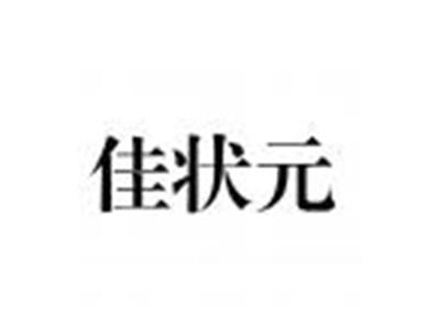 佳状元