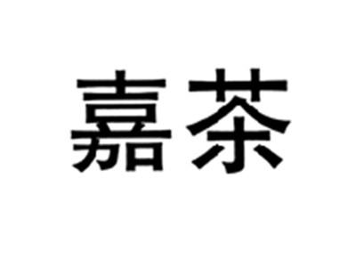 嘉茶