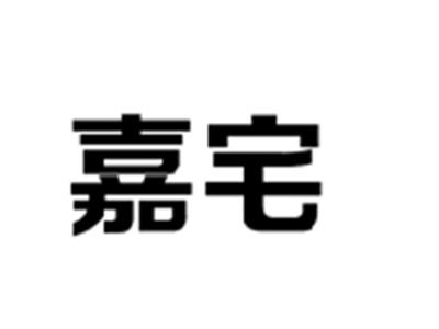 嘉宅