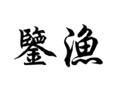 鉴渔