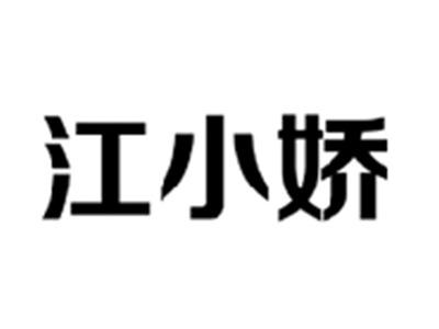 江小娇