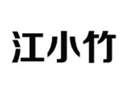 江小竹