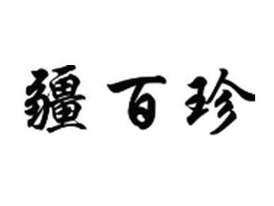 疆百珍