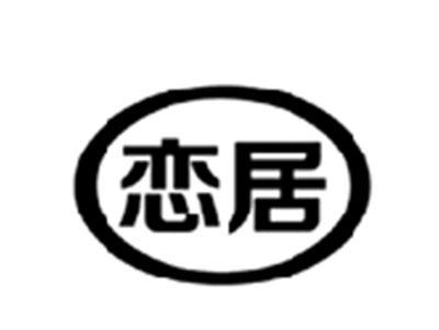 恋居