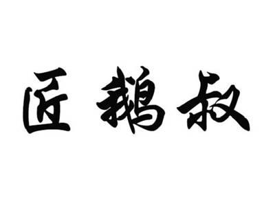 匠鹅叔