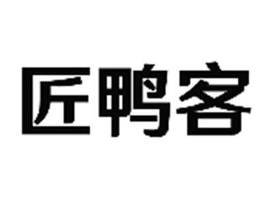 匠鸭客