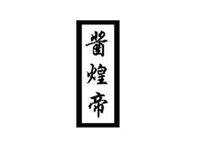 酱煌帝
