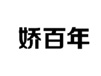 娇百年