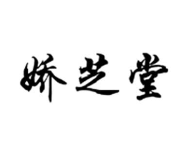 娇芝堂