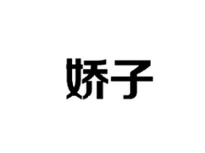 娇子