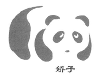 娇子