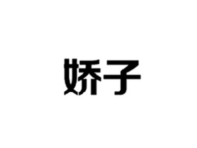 娇子
