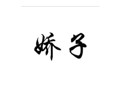 娇子