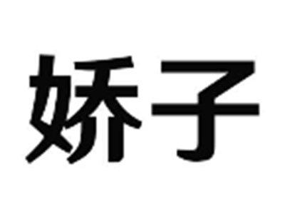 娇子