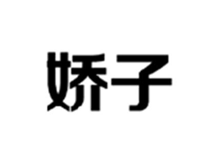 娇子