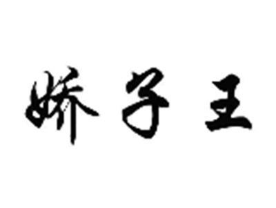 娇子王