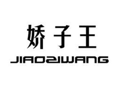 娇子王