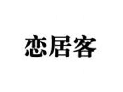 恋居客