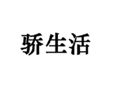骄生活