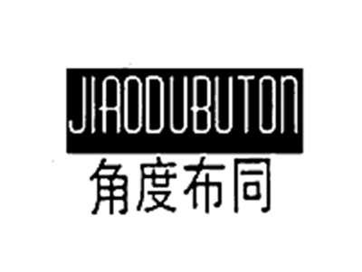 角度布同JIAODUBUTON