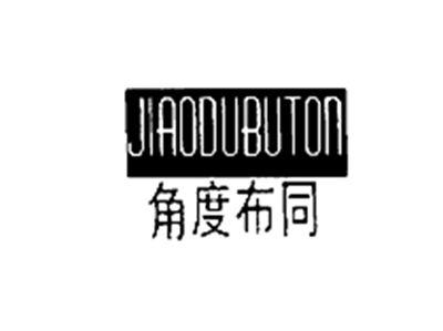 角度布同JIAODUBUTON