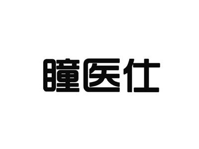 瞳医仕