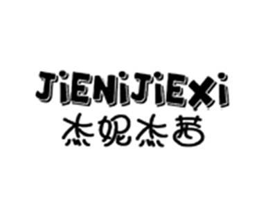 杰妮杰茜JIENIJIEXI