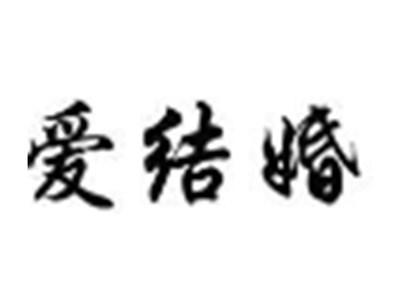 爱结婚