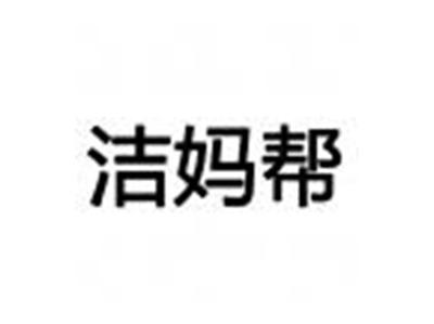 洁妈帮