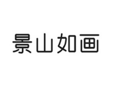 景山如画