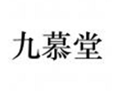 九慕堂