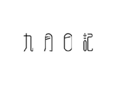 九月日记