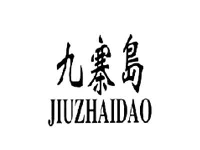 九寨岛JIUZHAIDAO