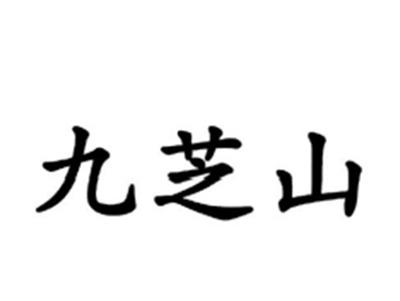 九芝山