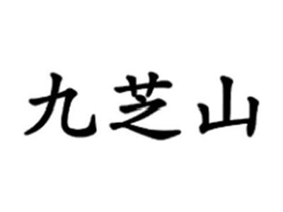 九芝山