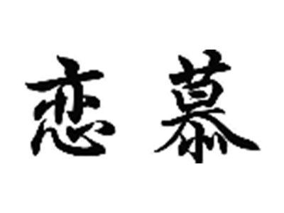恋慕